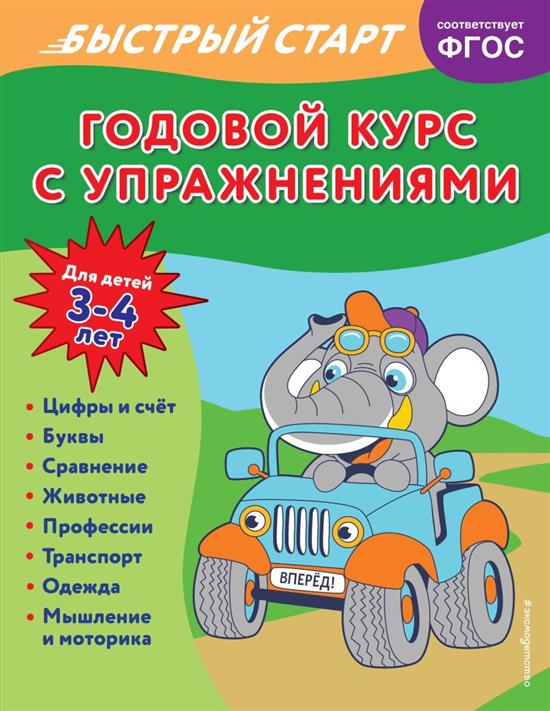 Годовой курс с упражнениями: для детей 3-4 лет