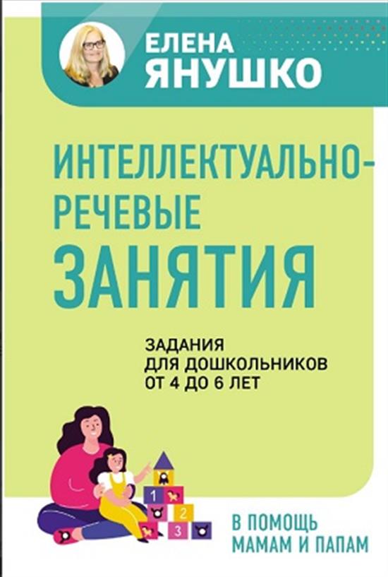 Интеллектуально-речевые занятия. Задания для дошкольников от 4 до 6