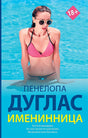 Обложка Именинница 978-5-17-117293-0