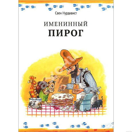 Обложка книги "Именинный пирог" Свена Нурдквиста