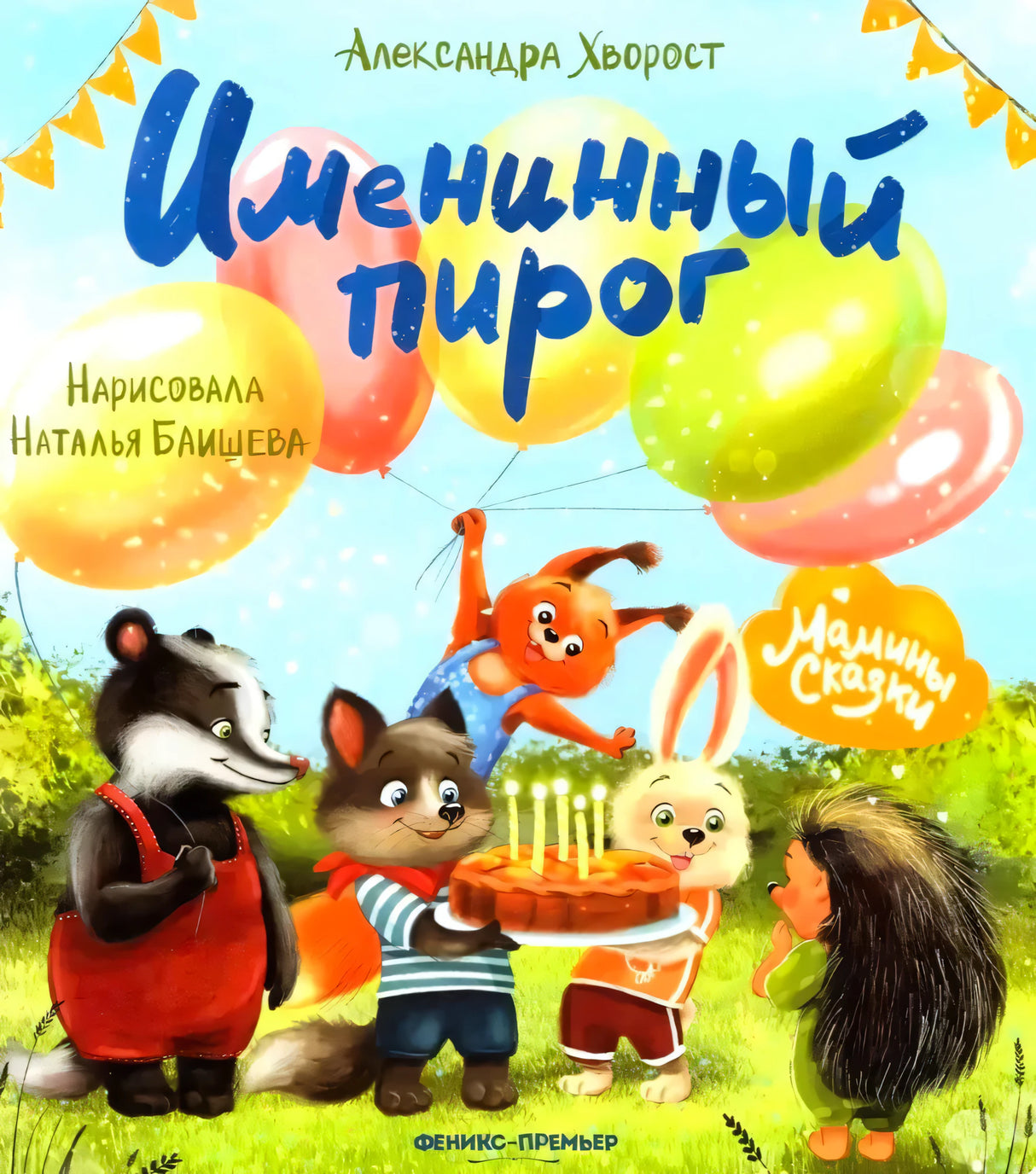 Обложка «Именинный пирог»: зверята с тортом и шарами на поляне