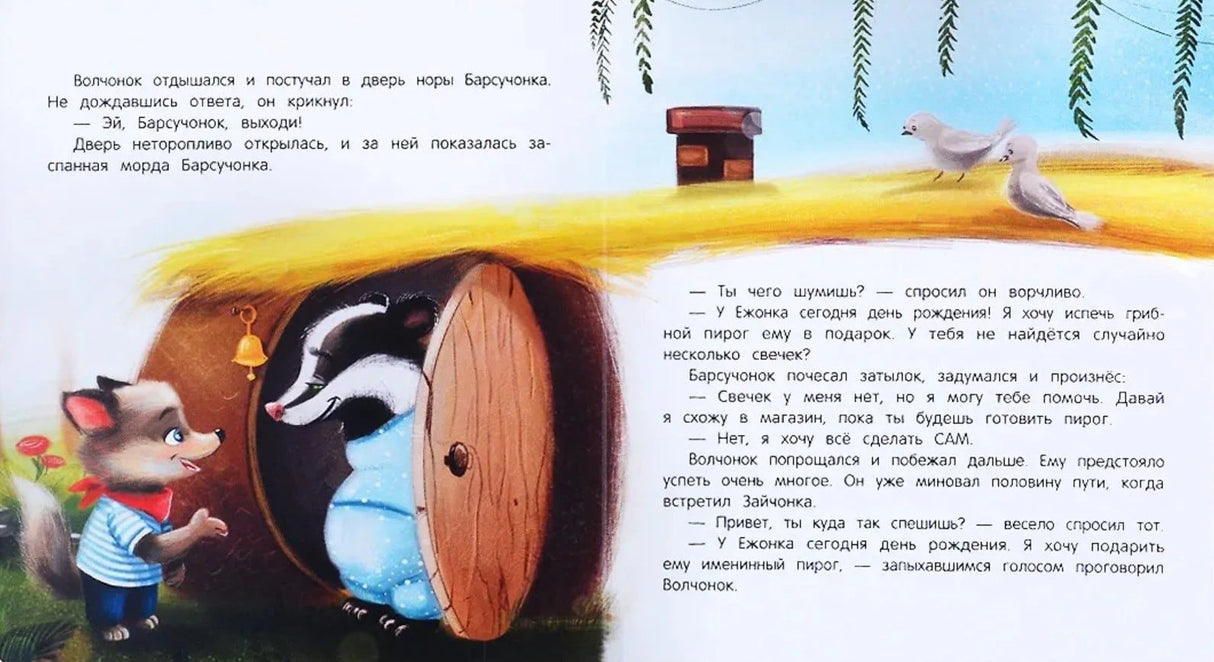 Именинный пирог. - Изд. 4-е; авт. Хворост; сер. Мамины сказки; ISBN 978-5-222-46762-6 9785222467626