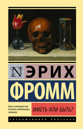 Лицевая обложка книги Эриха Фромма «Иметь или быть?» с натюрмортом: череп, тюльпан и песочные часы