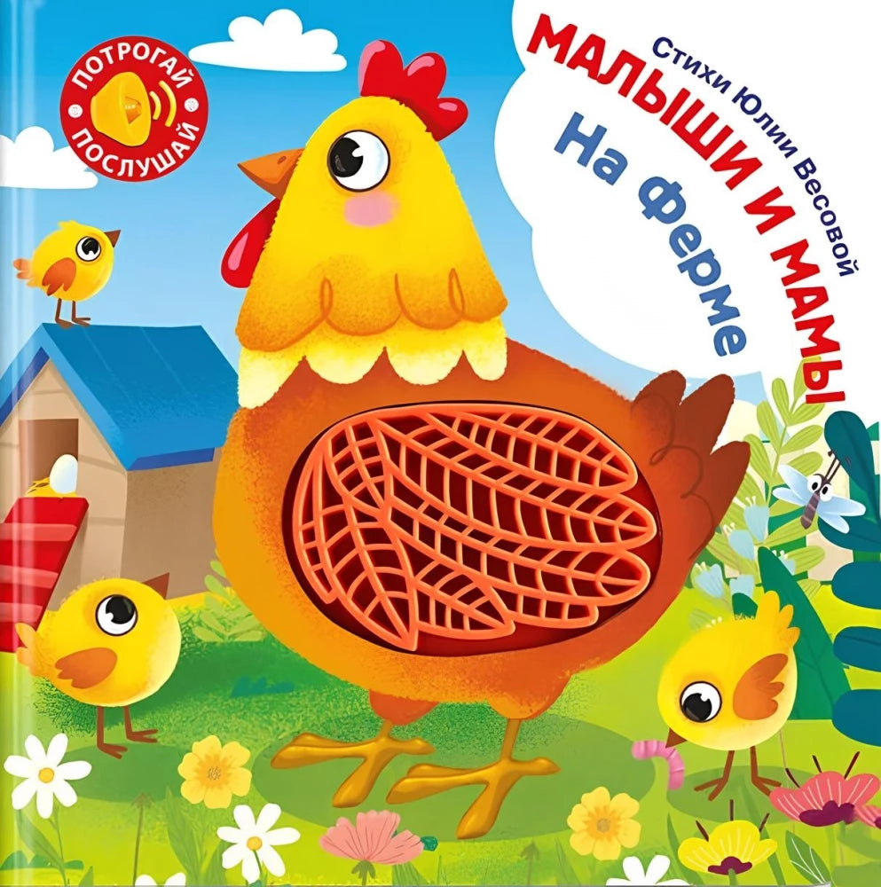 (Карт-Зв) Потрогай. Послушай. Малыши и мамы. На ферме