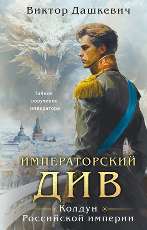 Обложка: юноша в мундире и белый дракон на фоне зимнего Петербурга