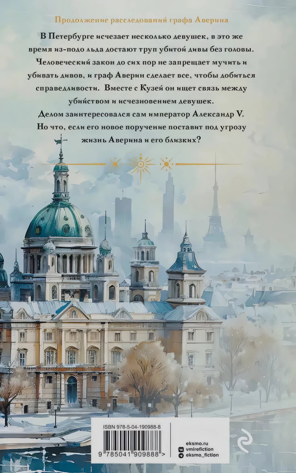Задняя обложка с аннотацией, зимним городом, штрихкодом и логотипами