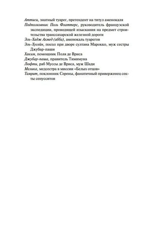 Продолжение списка действующих лиц романа.