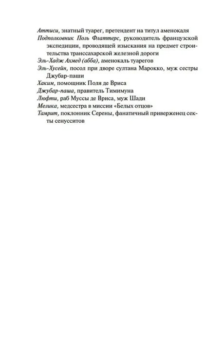 Продолжение списка действующих лиц романа.