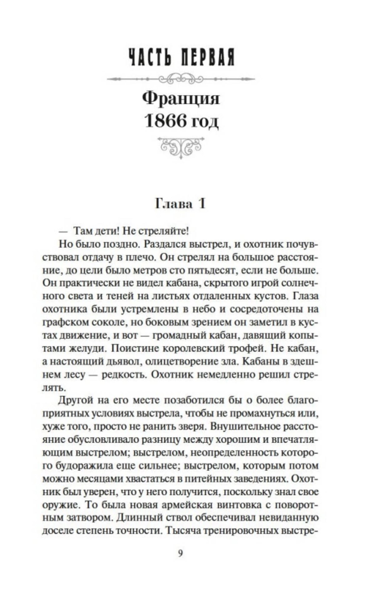 Начало первой части романа: «Франция, 1866 год», глава 1.