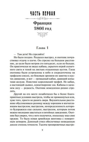 Начало первой части романа: «Франция, 1866 год», глава 1.