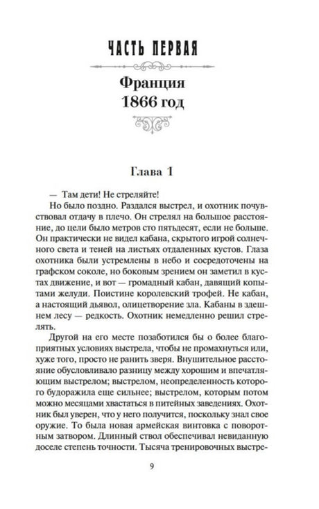 Начало первой части романа: «Франция, 1866 год», глава 1.