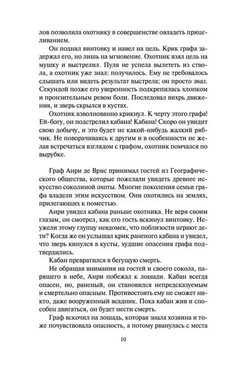 Страница 10 романа с описанием охоты на кабана.