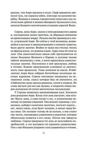 Страница 11 романа с текстом о Серене, жене Анри.