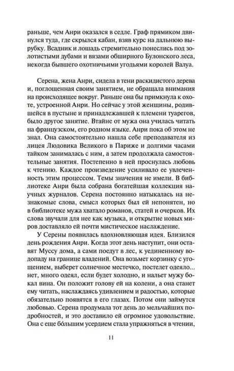 Страница 11 романа с текстом о Серене, жене Анри.
