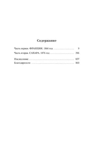 Страница содержания: Франция, Сахара, послесловие и благодарности.