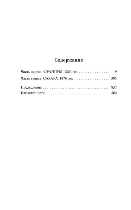 Страница содержания: Франция, Сахара, послесловие и благодарности.