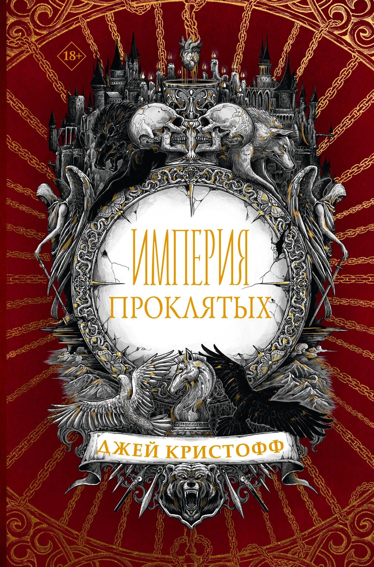 Обложка «Империя проклятых» Джея Кристоффа с черепами и готическим орнаментом