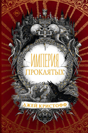 Обложка «Империя проклятых» Джея Кристоффа с черепами и готическим орнаментом