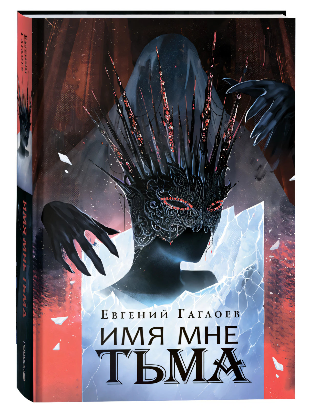 Имя мне Тьма 9785353109594