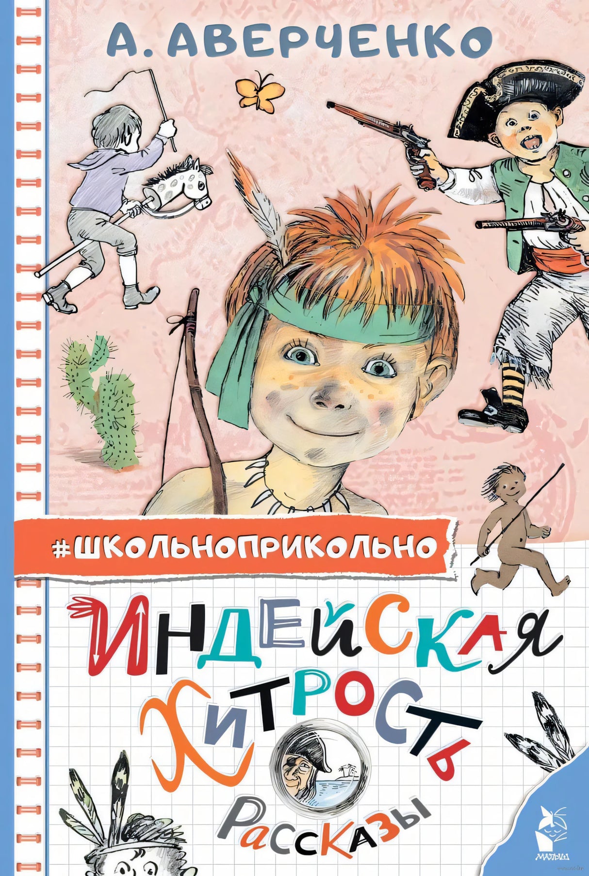 Индейская хитрость. Рассказы 9785171543495