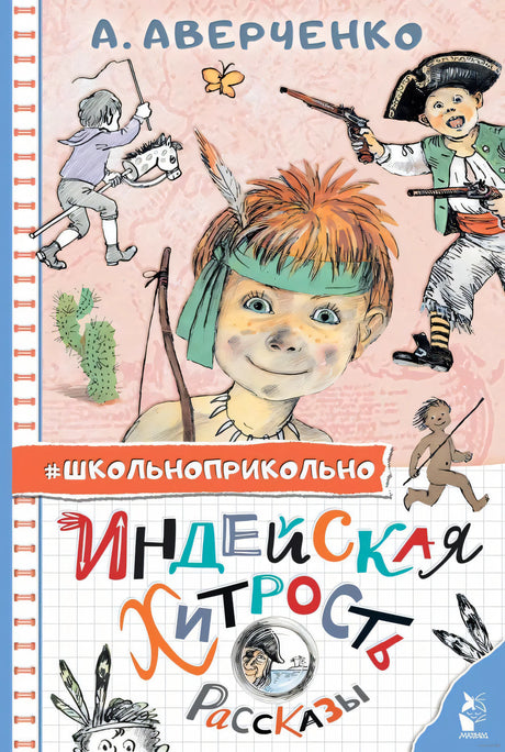 Индейская хитрость. Рассказы 9785171543495
