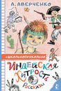 Индейская хитрость. Рассказы 9785171543495