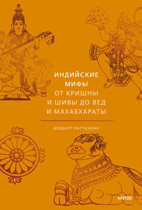 Оранжевая обложка «Индийских мифов» с рисунками индуистских божеств и священного быка.