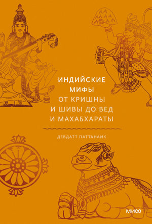Оранжевая обложка «Индийских мифов» с рисунками индуистских божеств и священного быка.