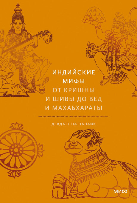 Оранжевая обложка «Индийских мифов» с рисунками индуистских божеств и священного быка.