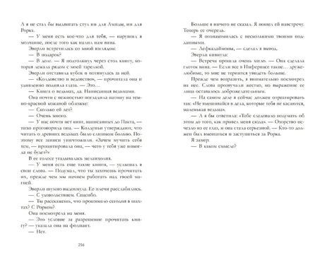 Разворот романа со страницей 256 и продолжением текста.