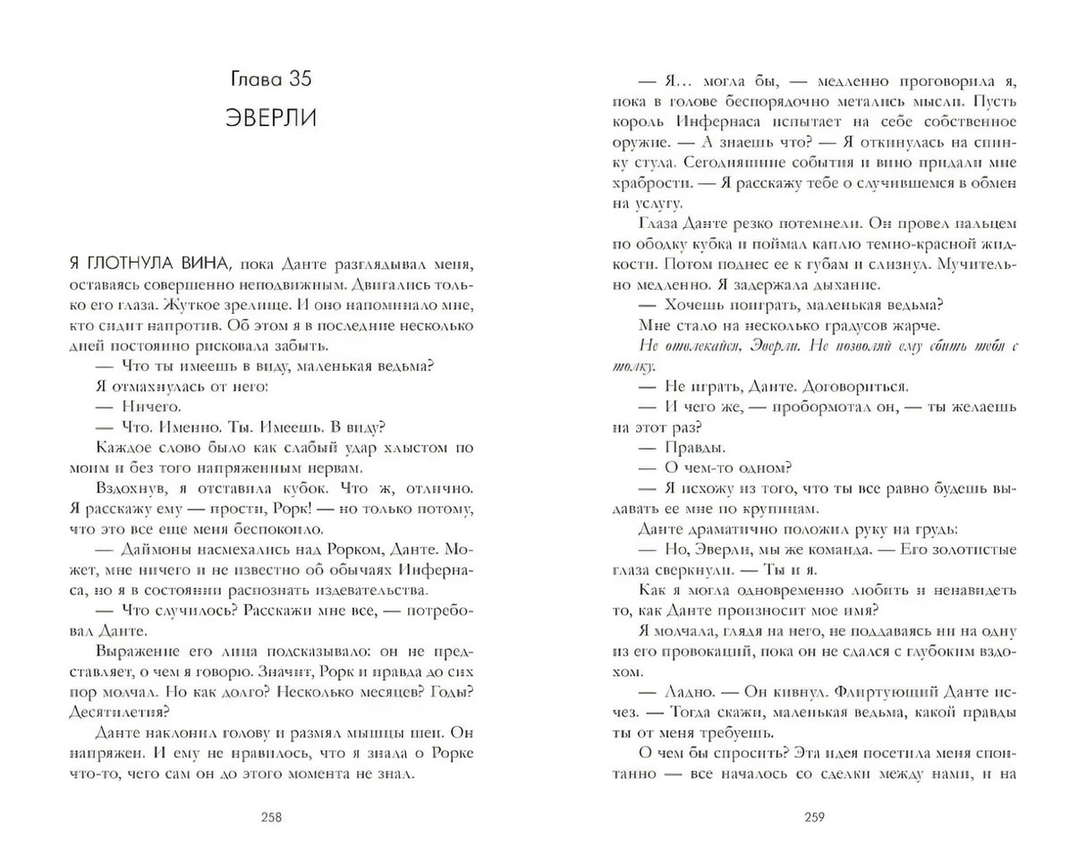 Разворот главы 35 «Эверли», страницы 258–259.