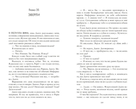 Разворот главы 35 «Эверли», страницы 258–259.