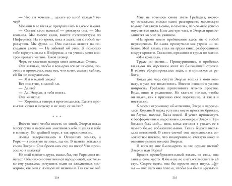Разворот романа со страницами 254–255.