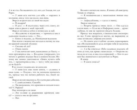 Разворот романа со страницей 256 и продолжением текста.