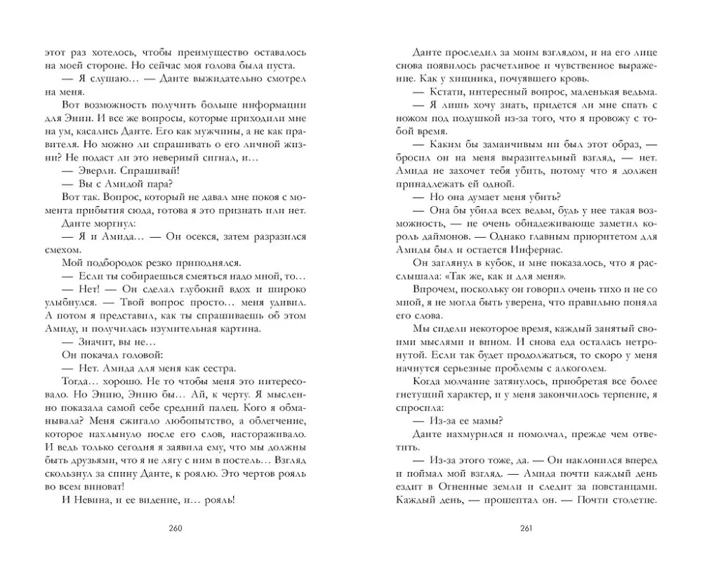 Разворот романа со страницами 260–261.