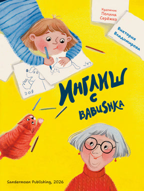 Обложка «Инглиш с Babushka» с девочкой, бабушкой и рыжим котом на желтом фоне