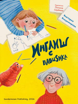 Обложка «Инглиш с Babushka» с девочкой, бабушкой и рыжим котом на желтом фоне