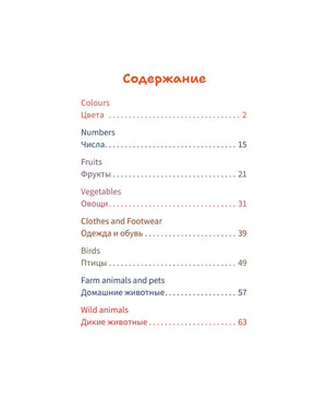 Содержание с разделами Colours, Numbers, Fruits, Vegetables и Animals