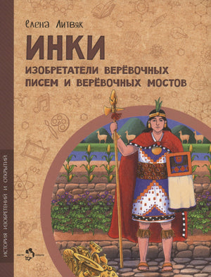 Обложка книги Елены Литвяк «Инки» с воином инков и полями на фоне