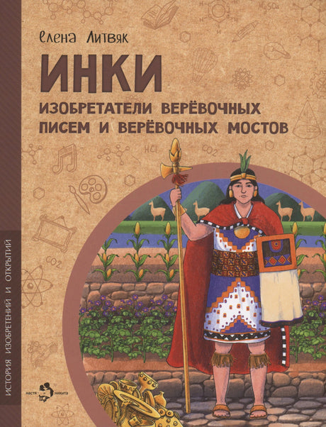 Обложка книги Елены Литвяк «Инки» с воином инков и полями на фоне