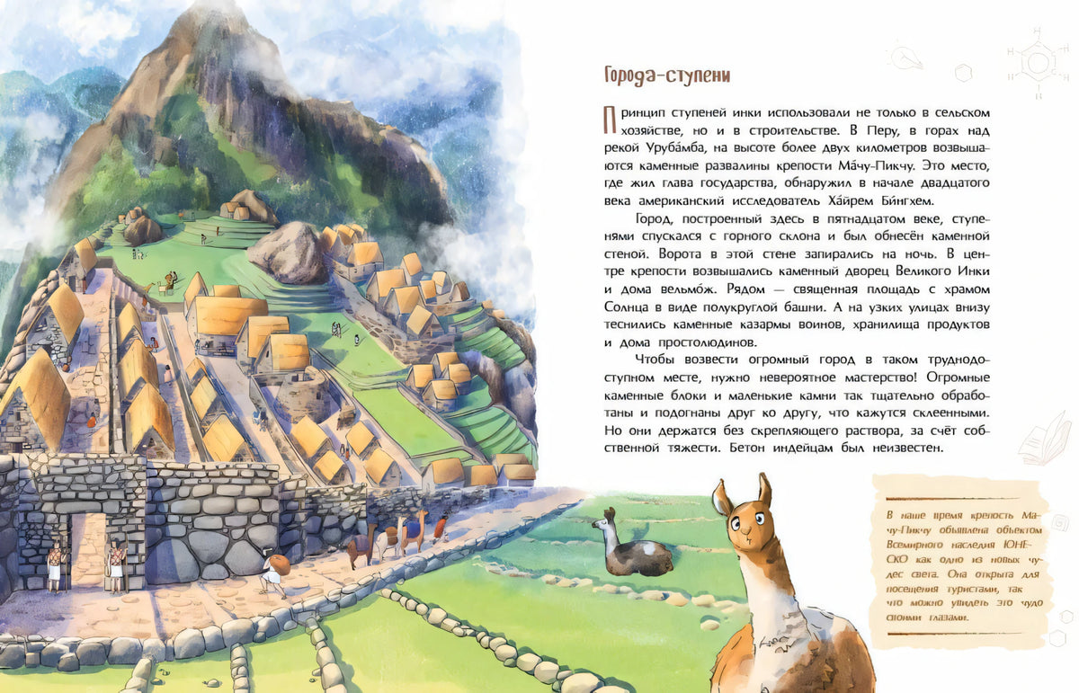 Разворот о городе-ступени инков с рисунком поселения в горах и ламой