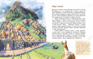 Разворот о городе-ступени инков с рисунком поселения в горах и ламой