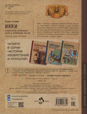 Задняя обложка книги «Инки» с аннотацией, книгами серии, штрихкодом и логотипами