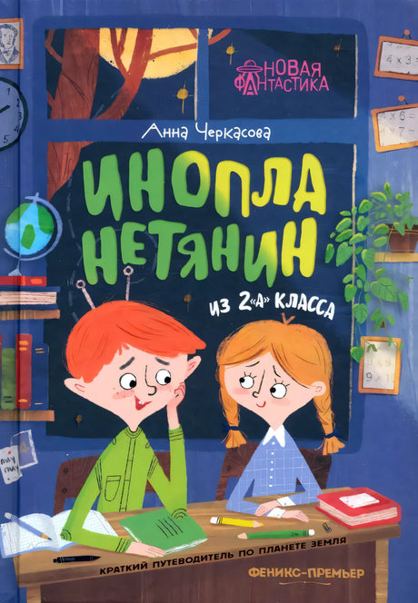 Инопланетянин из 2 "А" класса 9785222417461