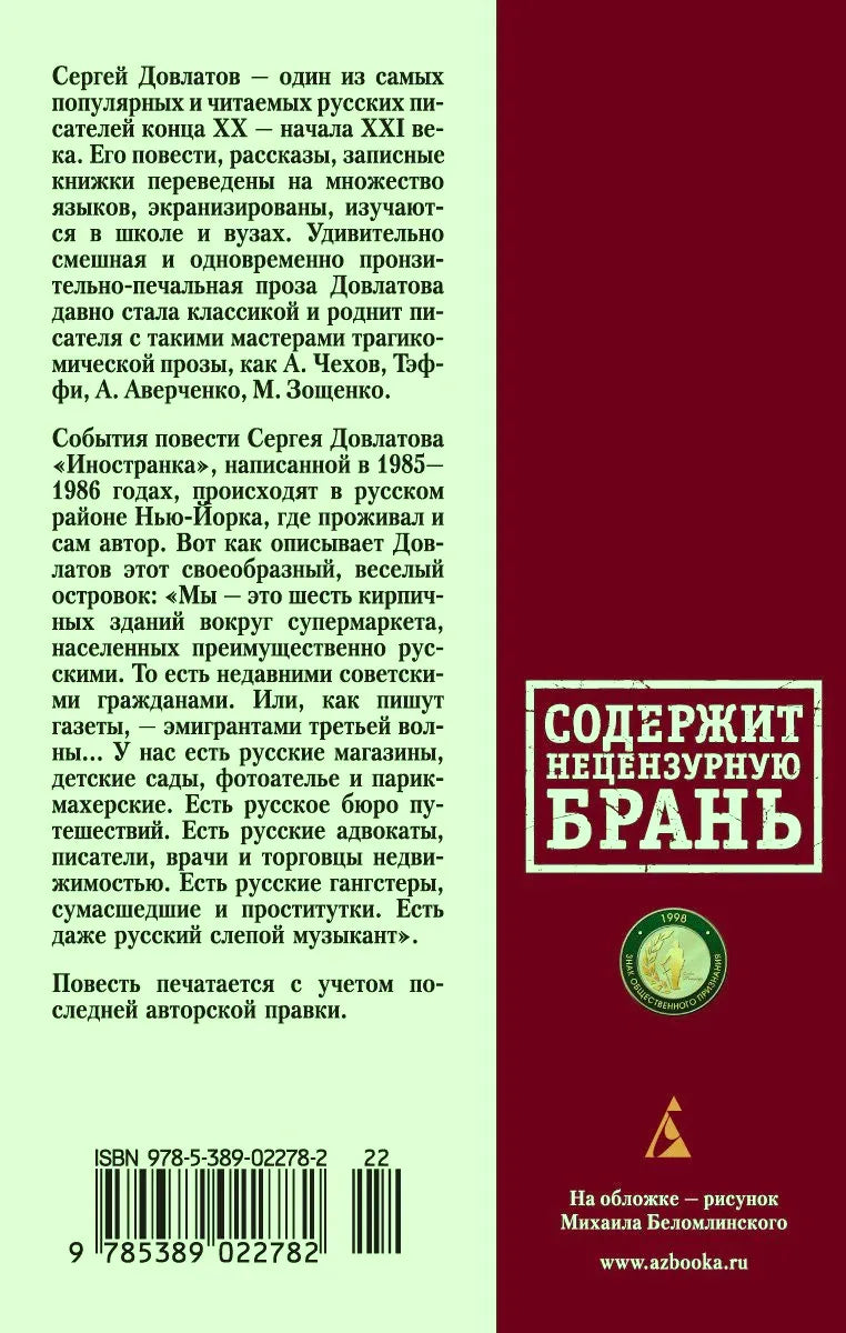 Задняя обложка с аннотацией, предупреждением о нецензурной брани и штрихкодом.