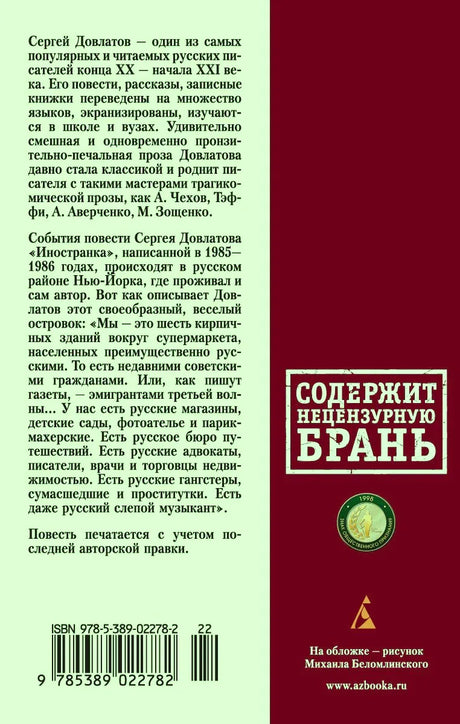 Задняя обложка с аннотацией, предупреждением о нецензурной брани и штрихкодом.