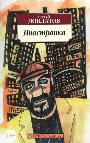Обложка книги Сергея Довлатова «Иностранка» с портретом мужчины на фоне города.