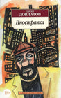 Обложка книги Сергея Довлатова «Иностранка» с портретом мужчины на фоне города.