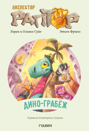 Обложка книги «Инспектор Раптор. Дино-грабёж» с динозавром-детективом