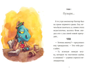 Разворот главы 1: инспектор Раптор сидит за столом, справа текст